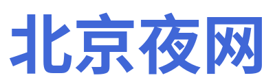 北京夜网